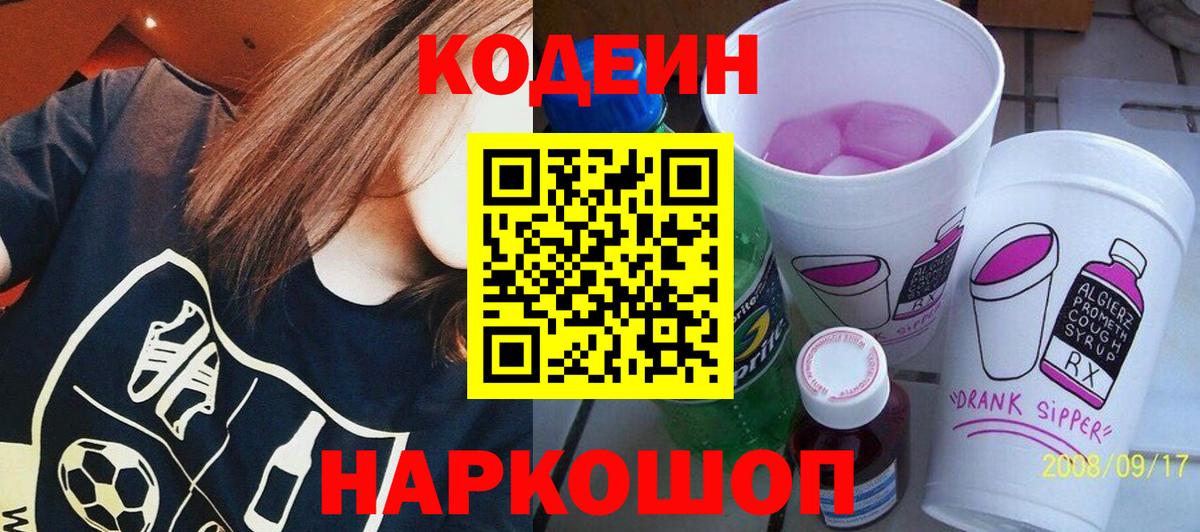 Кодеин Purple Drank  Вход с VPN  Щёлково 